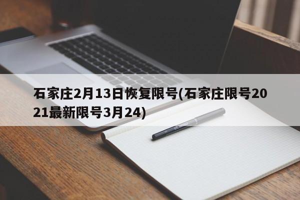 石家庄2月13日恢复限号(石家庄限号2021最新限号3月24)