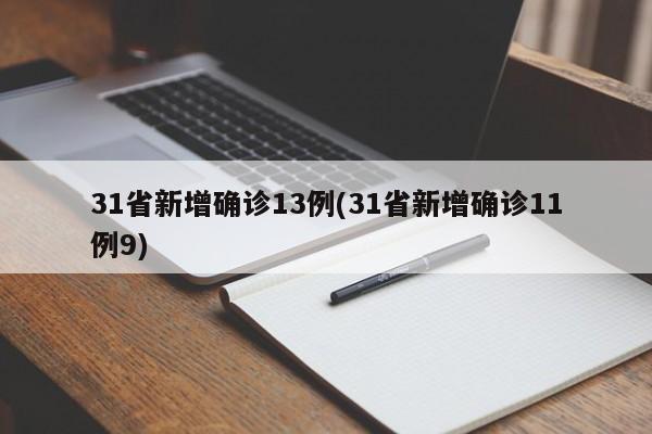 31省新增确诊13例(31省新增确诊11例9)