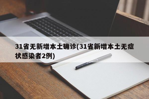 31省无新增本土确诊(31省新增本土无症状感染者2例)