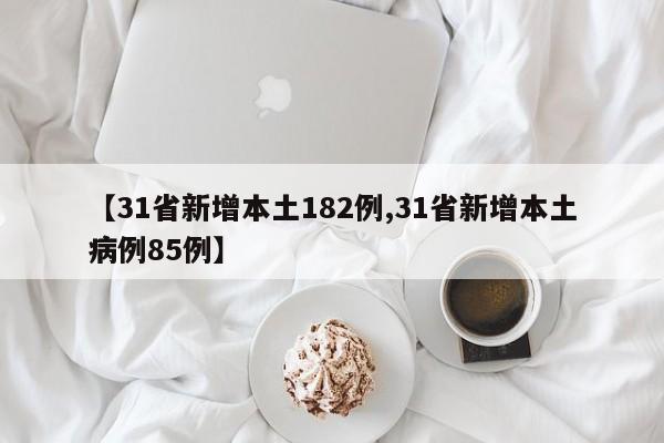 【31省新增本土182例,31省新增本土病例85例】