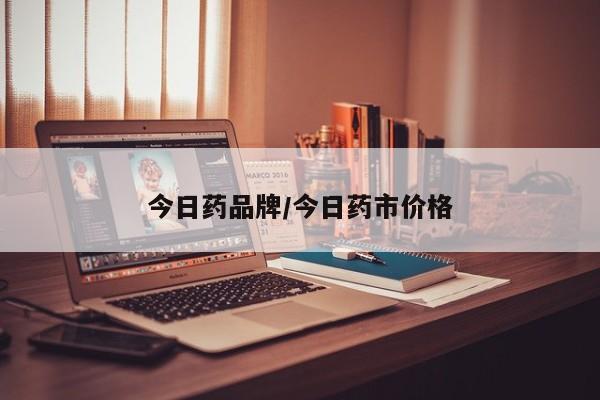 今日药品牌/今日药市价格