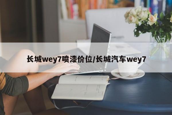 长城wey7喷漆价位/长城汽车wey7
