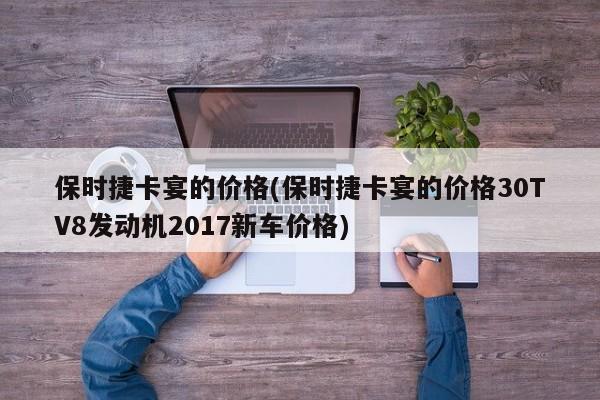 保时捷卡宴的价格(保时捷卡宴的价格30TV8发动机2017新车价格)