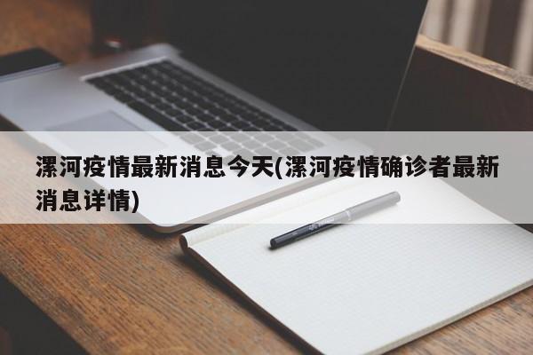 漯河疫情最新消息今天(漯河疫情确诊者最新消息详情)