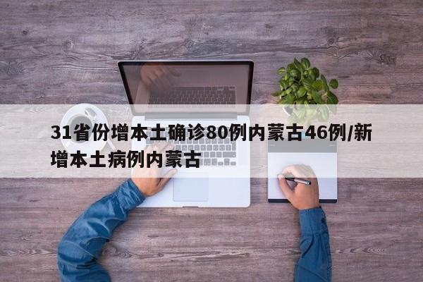 31省份增本土确诊80例内蒙古46例/新增本土病例内蒙古