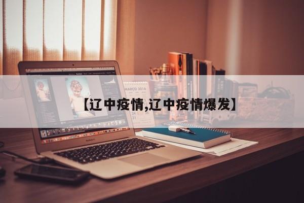 【辽中疫情,辽中疫情爆发】