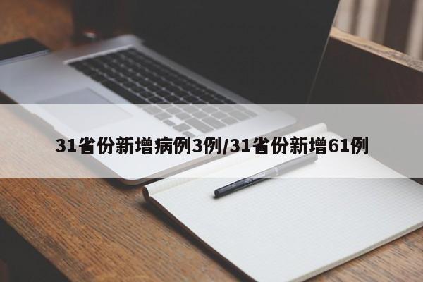 31省份新增病例3例/31省份新增61例