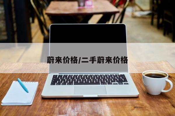 蔚来价格/二手蔚来价格