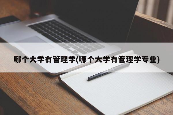 哪个大学有管理学(哪个大学有管理学专业)