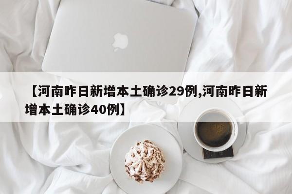 【河南昨日新增本土确诊29例,河南昨日新增本土确诊40例】