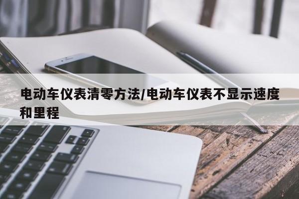 电动车仪表清零方法/电动车仪表不显示速度和里程