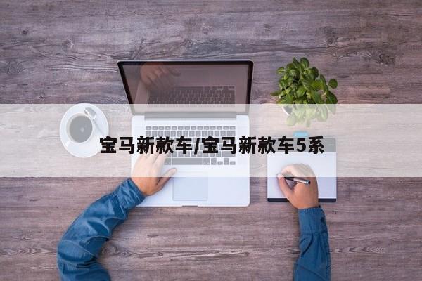 宝马新款车/宝马新款车5系