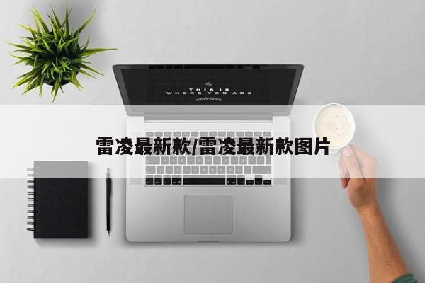 雷凌最新款/雷凌最新款图片