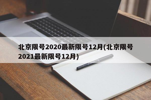 北京限号2020最新限号12月(北京限号2021最新限号12月)