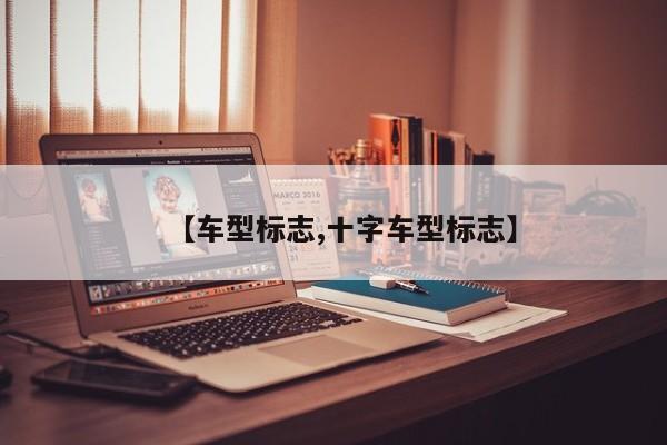 【车型标志,十字车型标志】