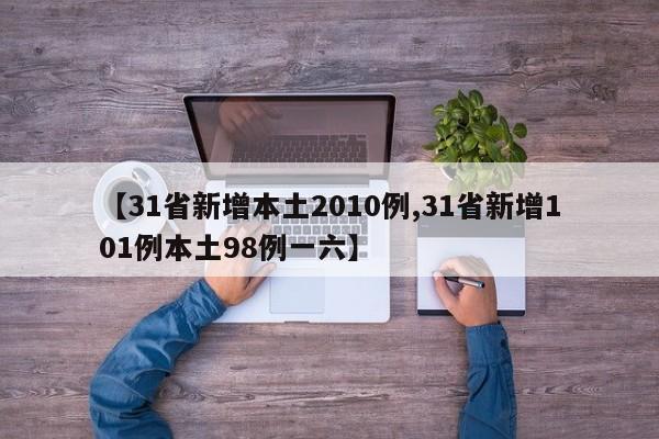 【31省新增本土2010例,31省新增101例本土98例一六】
