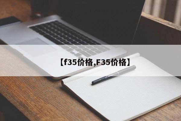 【f35价格,F35价格】