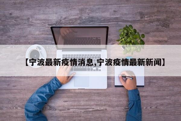 【宁波最新疫情消息,宁波疫情最新新闻】