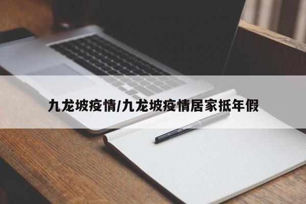 九龙坡疫情/九龙坡疫情居家抵年假