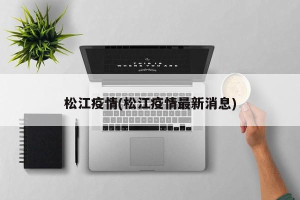 松江疫情(松江疫情最新消息)