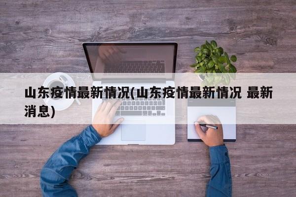山东疫情最新情况(山东疫情最新情况 最新消息)