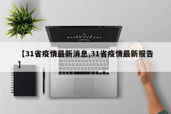 【31省疫情最新消息,31省疫情最新报告】