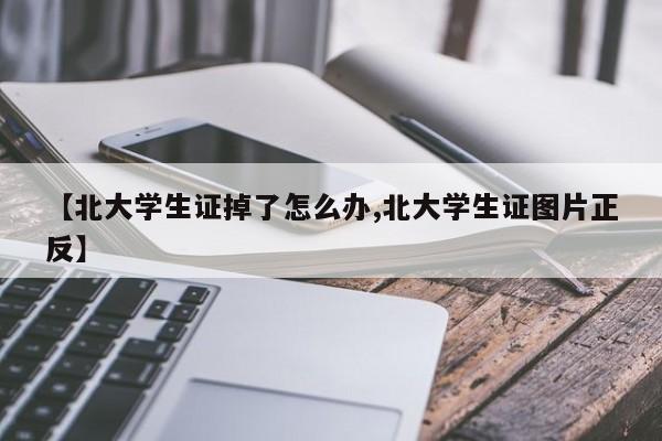 【北大学生证掉了怎么办,北大学生证图片正反】