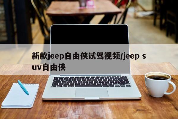 新款jeep自由侠试驾视频/jeep suv自由侠