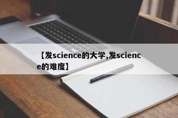 【发science的大学,发science的难度】