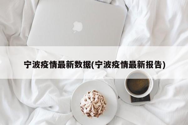 宁波疫情最新数据(宁波疫情最新报告)