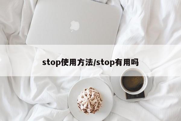 stop使用方法/stop有用吗