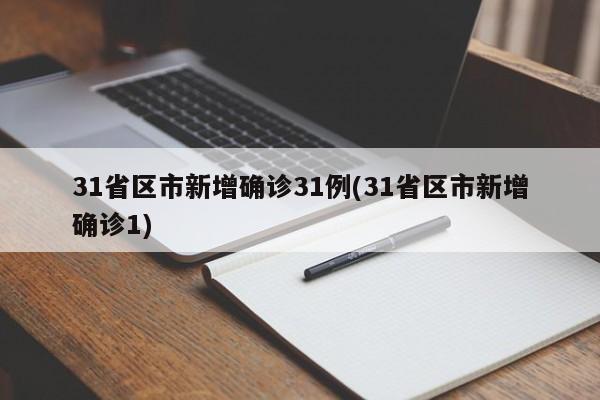 31省区市新增确诊31例(31省区市新增确诊1)