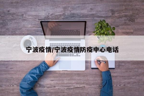 宁波疫情/宁波疫情防疫中心电话