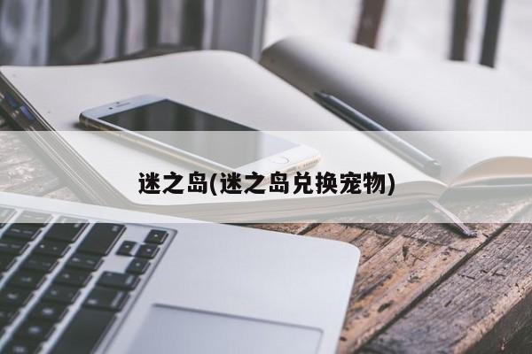 迷之岛(迷之岛兑换宠物)