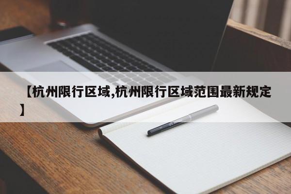 【杭州限行区域,杭州限行区域范围最新规定】