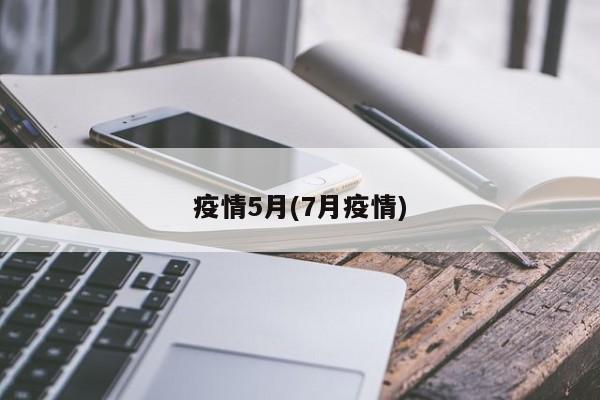 疫情5月(7月疫情)