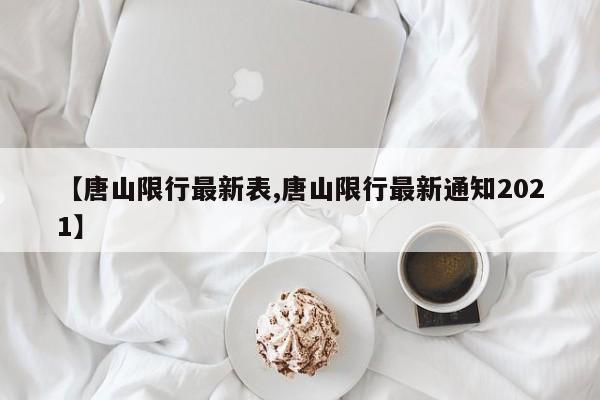 【唐山限行最新表,唐山限行最新通知2021】