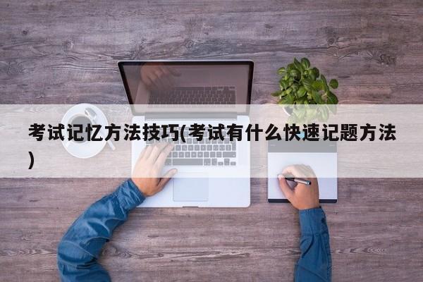 考试记忆方法技巧(考试有什么快速记题方法)