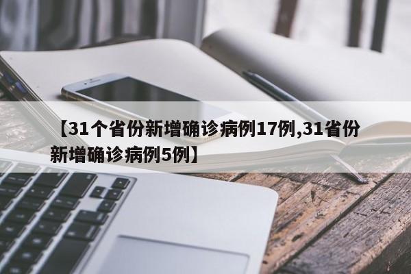 【31个省份新增确诊病例17例,31省份新增确诊病例5例】