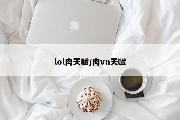 lol肉天赋/肉vn天赋