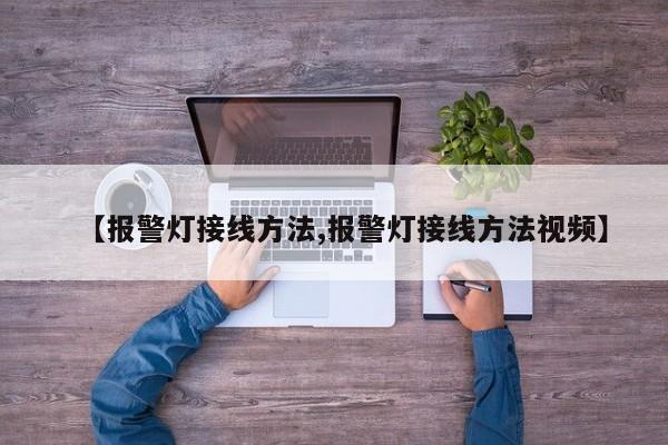 【报警灯接线方法,报警灯接线方法视频】