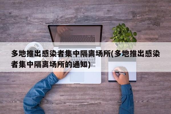 多地推出感染者集中隔离场所(多地推出感染者集中隔离场所的通知)
