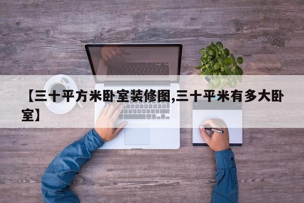【三十平方米卧室装修图,三十平米有多大卧室】