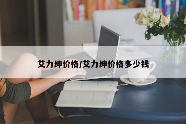 艾力绅价格/艾力绅价格多少钱