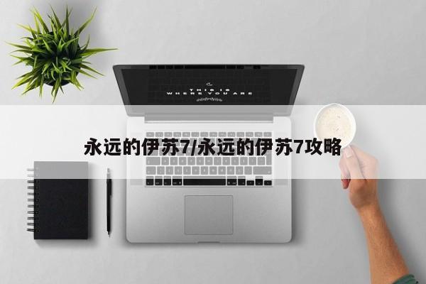 永远的伊苏7/永远的伊苏7攻略