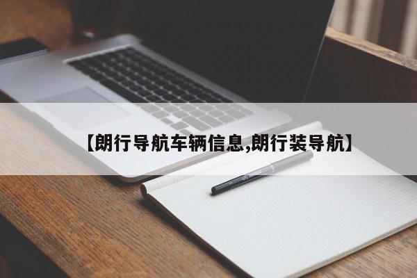【朗行导航车辆信息,朗行装导航】