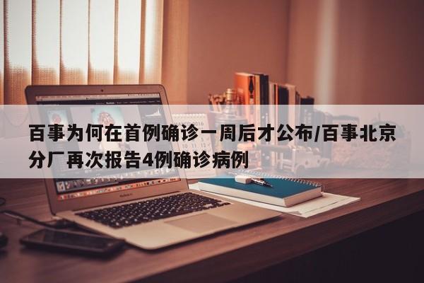 百事为何在首例确诊一周后才公布/百事北京分厂再次报告4例确诊病例