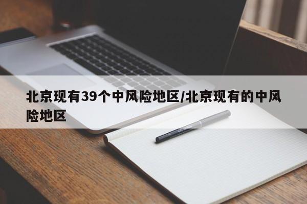 北京现有39个中风险地区/北京现有的中风险地区