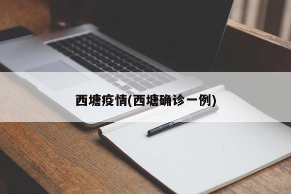 西塘疫情(西塘确诊一例)