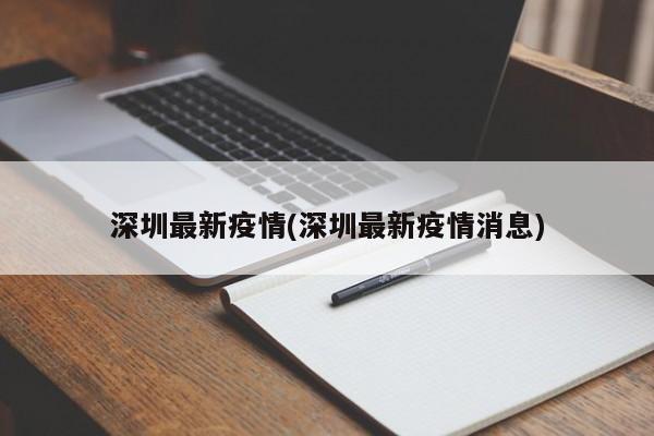 深圳最新疫情(深圳最新疫情消息)